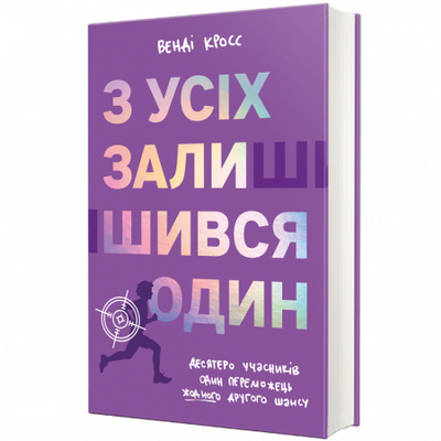 З усіх залишився один Зображення