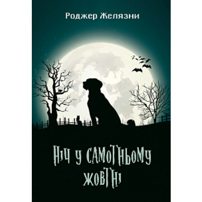 Ніч у самотньому жовтні Зображення