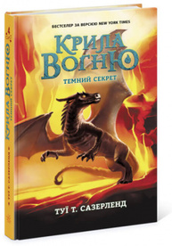 Крила вогню. Темний секрет. Книга 4 Зображення