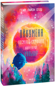 Ойкумена. Космічна симфонія. Книга перша. Лялькар Зображення