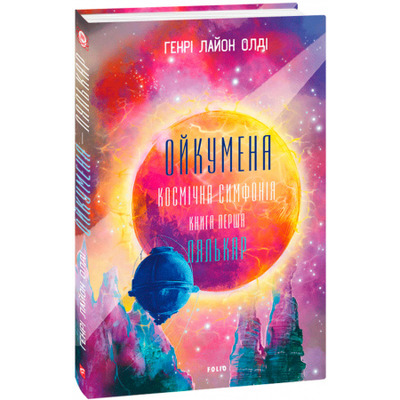 Ойкумена. Космічна симфонія. Книга перша. Лялькар Зображення