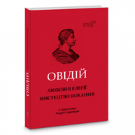 Любовні елегії. Мистецтво кохання Зображення