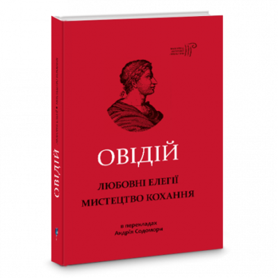 Любовні елегії. Мистецтво кохання Зображення