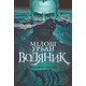 Водяник. Зелений роман Зображення