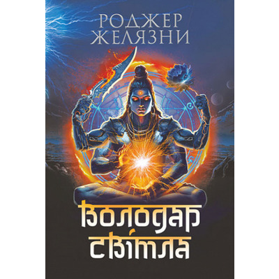 Володар Світла Зображення