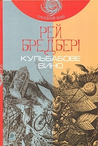 Кульбабове вино : повість (ЧУМАЦЬКИЙ ШЛЯХ) Зображення