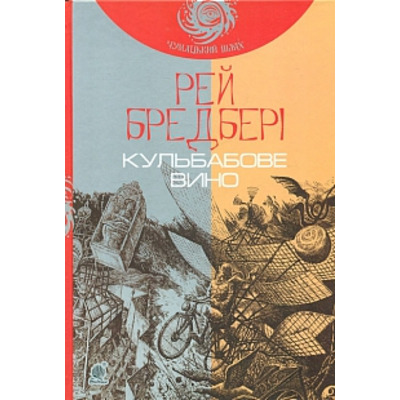 Кульбабове вино : повість (ЧУМАЦЬКИЙ ШЛЯХ) Зображення