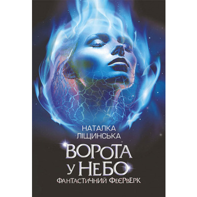 Ворота у небо. Фантастичний феєрверк : оповідання Зображення