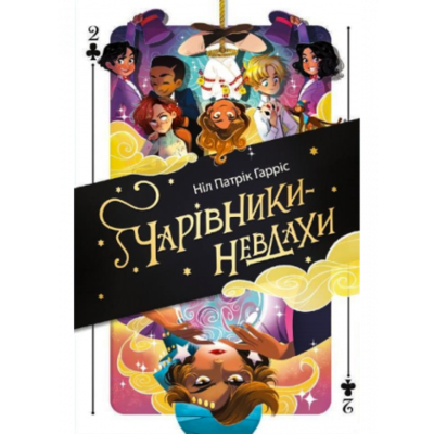 Чарівники-невдахи 2. Друга історія Зображення