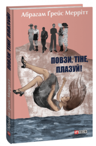 Повзи, тіне, плазуй! Зображення