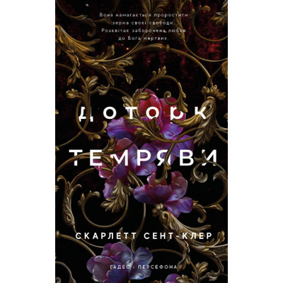 Гадес і Персефона. Книга 1: Доторк темряви Зображення