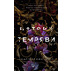 Гадес і Персефона. Книга 1: Доторк темряви Зображення