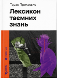 Лексикон таємних знань Зображення