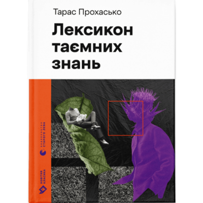 Лексикон таємних знань Зображення