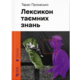 Лексикон таємних знань Зображення