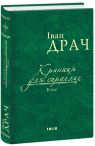 Криниця для спраглих. Кіно (ткань імперіал) Зображення