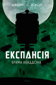Експансія. Книга 3. Брама Абаддона Зображення