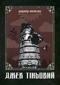 Джек Тіньовий Зображення