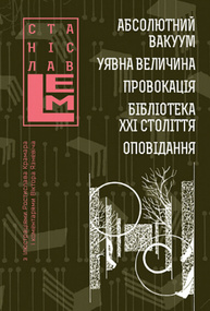 Абсолютний вакуум. Уявна величина. Провокація. Бібліотека ХХІ століття.  Оповідання Зображення