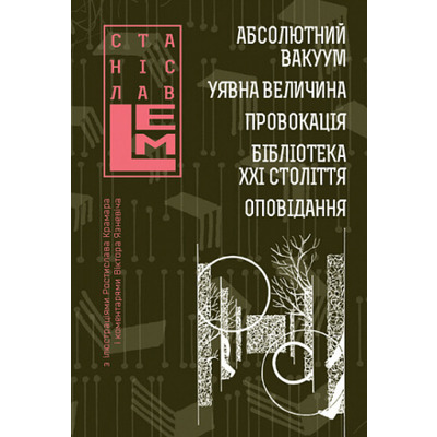 Абсолютний вакуум. Уявна величина. Провокація. Бібліотека ХХІ століття.  Оповідання Зображення