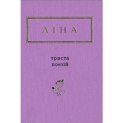 Триста поезій Зображення