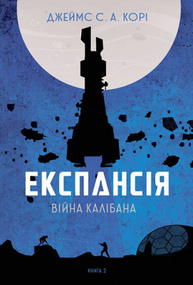 Експансія. Книга 2. Війна Калібана Зображення
