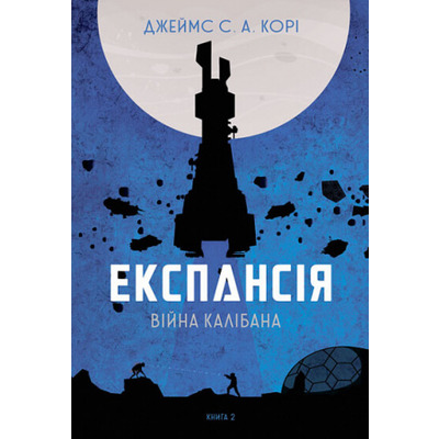 Експансія. Книга 2. Війна Калібана Зображення
