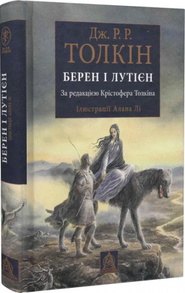 Берен і Лутієн Зображення