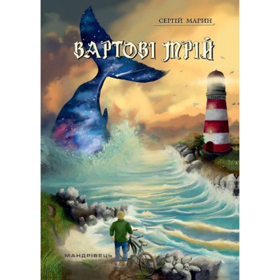 Вартові мрій Зображення