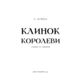 Клинок королеви: Танок із тінями Зображення
