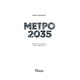 Метро 2035 Зображення