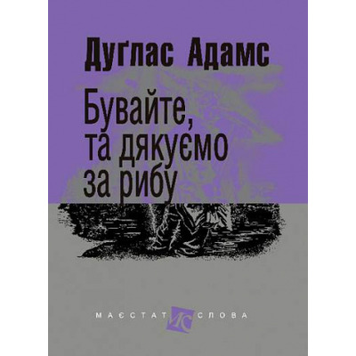 Бувайте, та дякуємо за рибу: роман Зображення