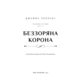 Беззоряна Корона. Падіння Місяця. Книга 1 Зображення