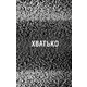 Жахастики Фазбера. Книга 2: Хватько Зображення