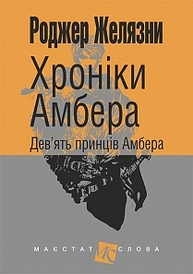 Хроніки Амбера: у 10 кн. Кн. 1: Дев’ять принців Амбера: роман Зображення