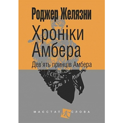 Хроніки Амбера: у 10 кн. Кн. 1: Дев’ять принців Амбера: роман Зображення