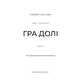 Гадес і Персефона. Книга 2: Гра долі Зображення