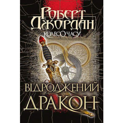 Колесо Часу. Відроджений Дракон книга 3 Зображення