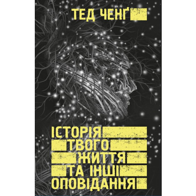 Історія твого життя та інші оповідання Зображення