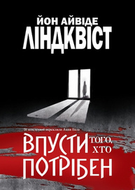 Впусти того, хто потрібен Зображення