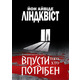 Впусти того, хто потрібен Зображення