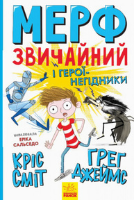 Нормальна дитина. Мерф Звичайний і герої-негідники. Книга 2 Зображення