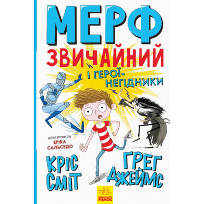 Нормальна дитина. Мерф Звичайний і герої-негідники. Книга 2 Зображення