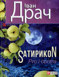 Sатирикон Pro i contra Зображення