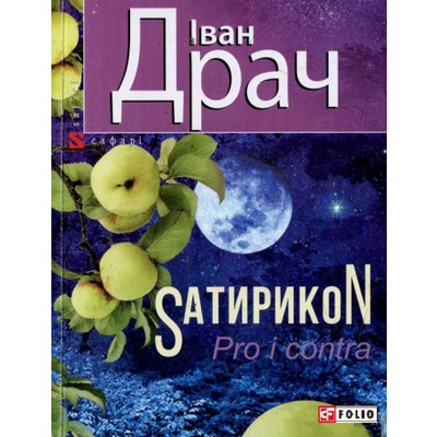 Sатирикон Pro i contra Зображення