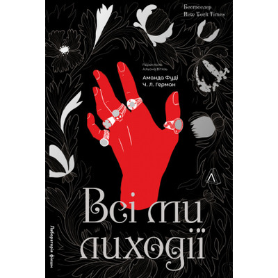 Всі ми лиходії. Книга 1 Зображення