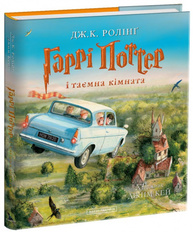 Гаррі Поттер і таємна кімната. Велике ілюстроване видання Зображення