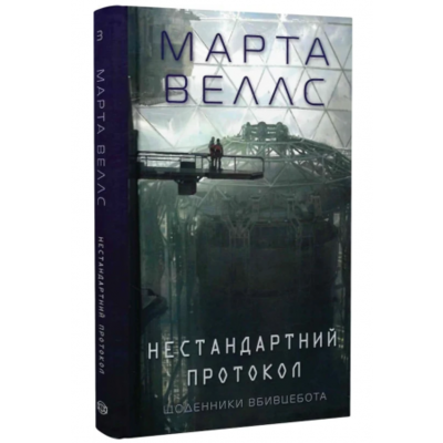 Щоденники вбивцебота. Нестандартний протокол Зображення
