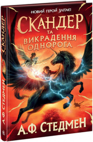 Скандер та викрадення однорога Зображення