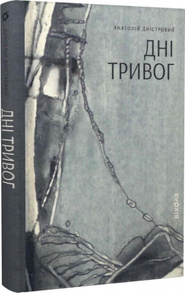 Дні тривог. Поезії Зображення